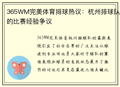 365WM完美体育排球热议：杭州排球队的比赛经验争议