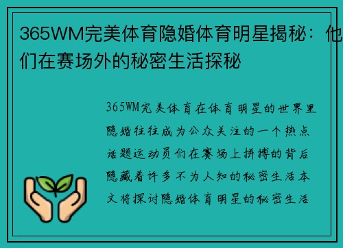 365WM完美体育隐婚体育明星揭秘：他们在赛场外的秘密生活探秘