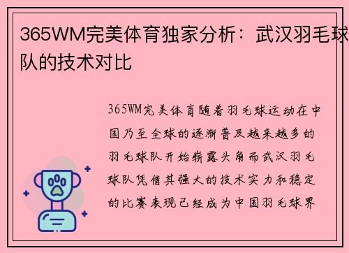 365WM完美体育独家分析：武汉羽毛球队的技术对比
