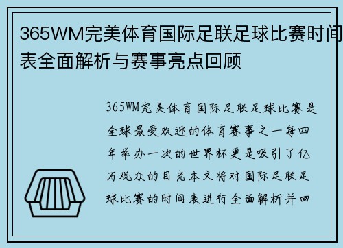 365WM完美体育国际足联足球比赛时间表全面解析与赛事亮点回顾