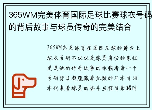365WM完美体育国际足球比赛球衣号码的背后故事与球员传奇的完美结合