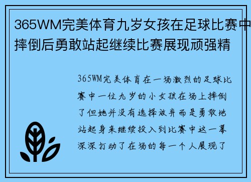 365WM完美体育九岁女孩在足球比赛中摔倒后勇敢站起继续比赛展现顽强精神
