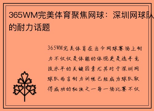 365WM完美体育聚焦网球：深圳网球队的耐力话题