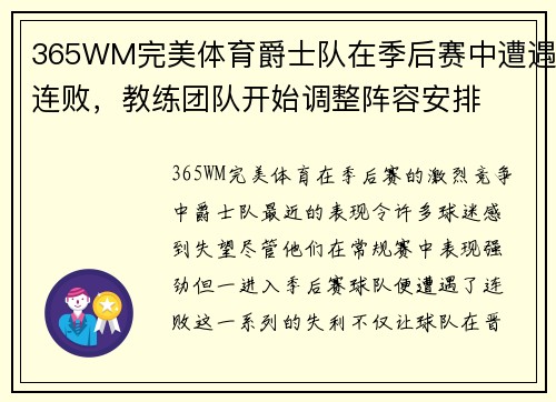 365WM完美体育爵士队在季后赛中遭遇连败，教练团队开始调整阵容安排
