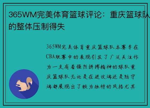 365WM完美体育篮球评论：重庆篮球队的整体压制得失