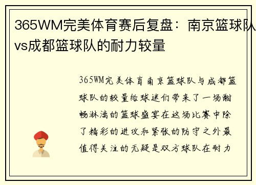 365WM完美体育赛后复盘：南京篮球队vs成都篮球队的耐力较量