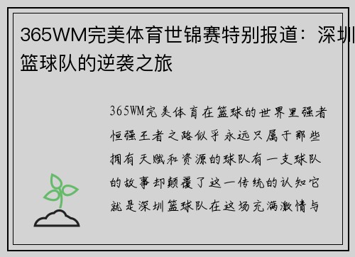 365WM完美体育世锦赛特别报道：深圳篮球队的逆袭之旅