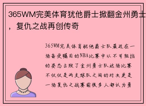 365WM完美体育犹他爵士掀翻金州勇士，复仇之战再创传奇
