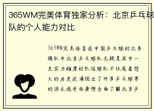 365WM完美体育独家分析：北京乒乓球队的个人能力对比