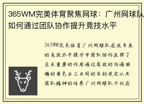 365WM完美体育聚焦网球：广州网球队如何通过团队协作提升竞技水平