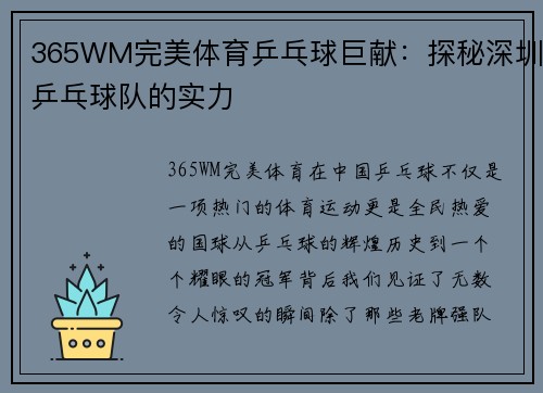 365WM完美体育乒乓球巨献：探秘深圳乒乓球队的实力