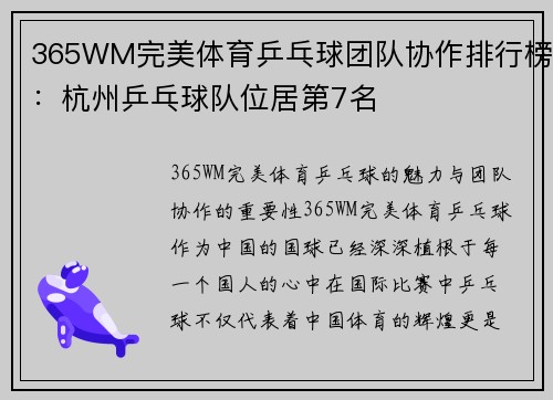 365WM完美体育乒乓球团队协作排行榜：杭州乒乓球队位居第7名
