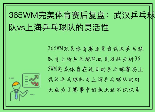 365WM完美体育赛后复盘：武汉乒乓球队vs上海乒乓球队的灵活性