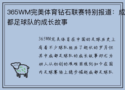 365WM完美体育钻石联赛特别报道：成都足球队的成长故事