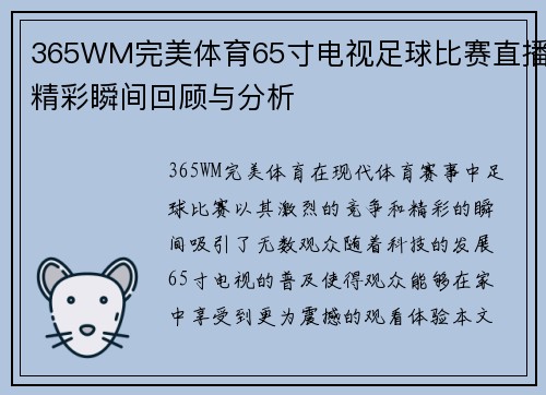 365WM完美体育65寸电视足球比赛直播精彩瞬间回顾与分析