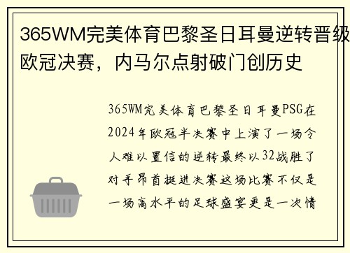 365WM完美体育巴黎圣日耳曼逆转晋级欧冠决赛，内马尔点射破门创历史
