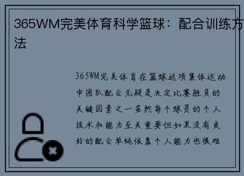 365WM完美体育科学篮球：配合训练方法