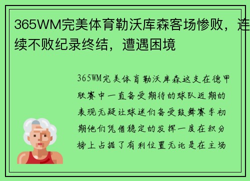 365WM完美体育勒沃库森客场惨败，连续不败纪录终结，遭遇困境