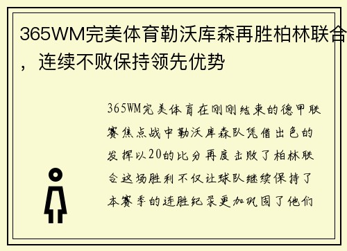 365WM完美体育勒沃库森再胜柏林联合，连续不败保持领先优势