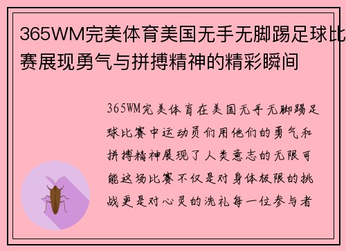 365WM完美体育美国无手无脚踢足球比赛展现勇气与拼搏精神的精彩瞬间