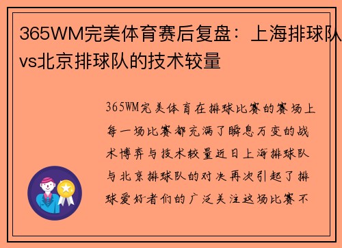 365WM完美体育赛后复盘：上海排球队vs北京排球队的技术较量