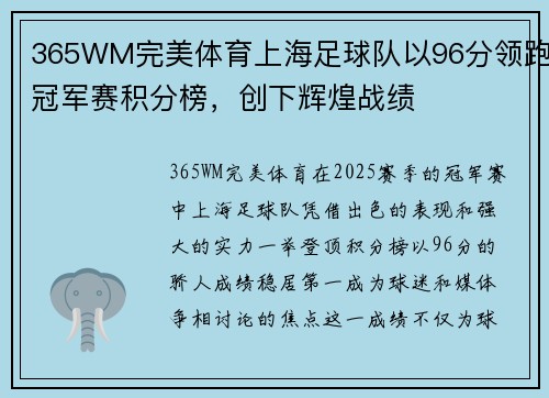 365WM完美体育上海足球队以96分领跑冠军赛积分榜，创下辉煌战绩