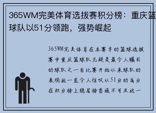 365WM完美体育选拔赛积分榜：重庆篮球队以51分领跑，强势崛起