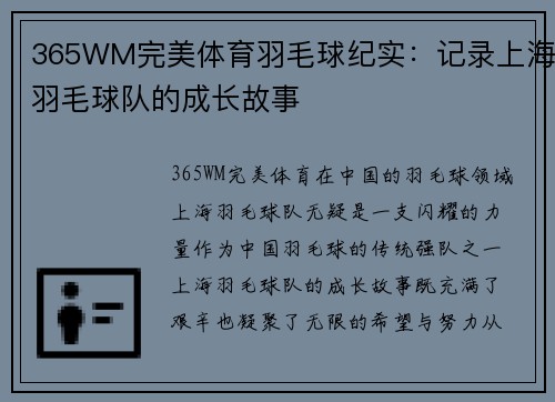 365WM完美体育羽毛球纪实：记录上海羽毛球队的成长故事