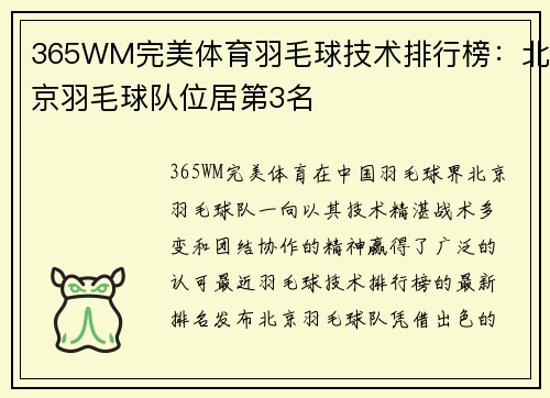 365WM完美体育羽毛球技术排行榜：北京羽毛球队位居第3名