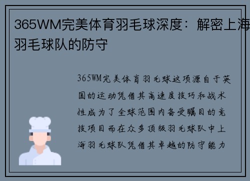 365WM完美体育羽毛球深度：解密上海羽毛球队的防守