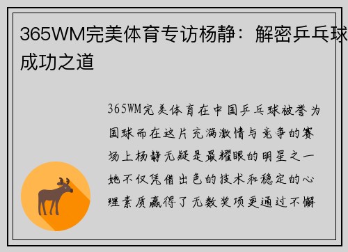 365WM完美体育专访杨静：解密乒乓球成功之道