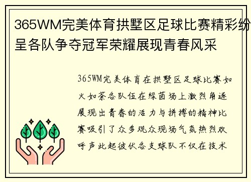 365WM完美体育拱墅区足球比赛精彩纷呈各队争夺冠军荣耀展现青春风采