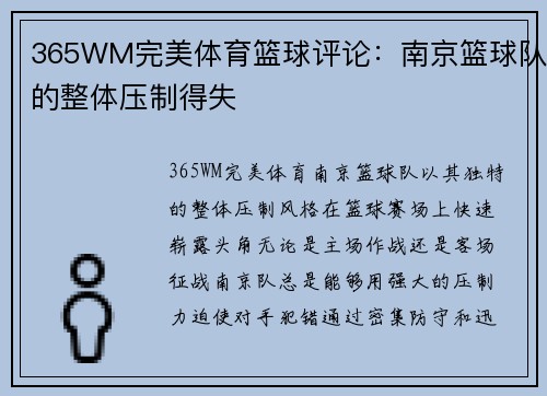 365WM完美体育篮球评论：南京篮球队的整体压制得失