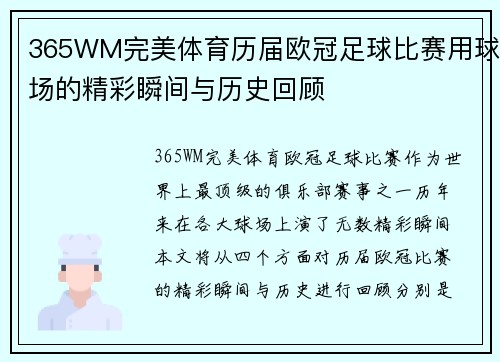 365WM完美体育历届欧冠足球比赛用球场的精彩瞬间与历史回顾