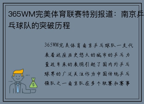 365WM完美体育联赛特别报道：南京乒乓球队的突破历程