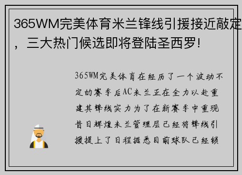 365WM完美体育米兰锋线引援接近敲定，三大热门候选即将登陆圣西罗!