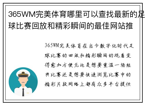365WM完美体育哪里可以查找最新的足球比赛回放和精彩瞬间的最佳网站推荐