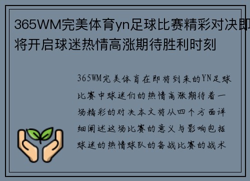 365WM完美体育yn足球比赛精彩对决即将开启球迷热情高涨期待胜利时刻