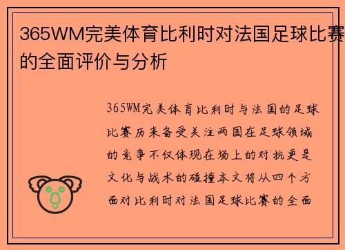 365WM完美体育比利时对法国足球比赛的全面评价与分析