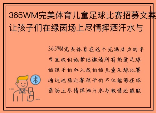365WM完美体育儿童足球比赛招募文案让孩子们在绿茵场上尽情挥洒汗水与激情