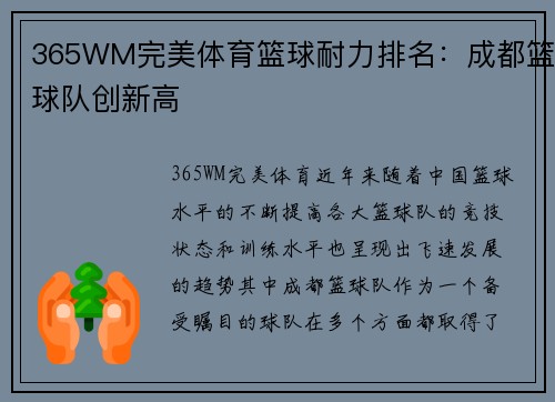 365WM完美体育篮球耐力排名：成都篮球队创新高