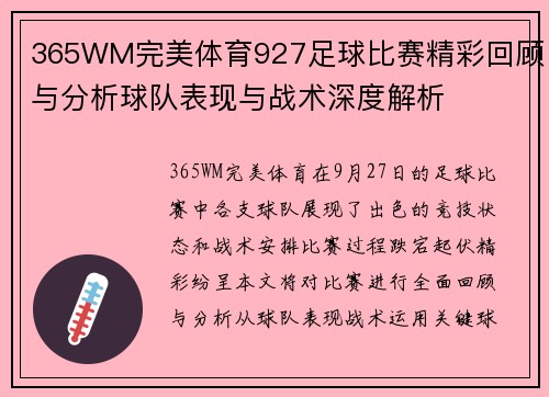 365WM完美体育927足球比赛精彩回顾与分析球队表现与战术深度解析
