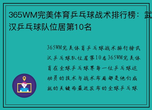 365WM完美体育乒乓球战术排行榜：武汉乒乓球队位居第10名