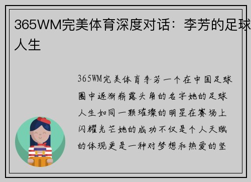 365WM完美体育深度对话：李芳的足球人生