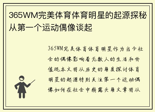 365WM完美体育体育明星的起源探秘 从第一个运动偶像谈起