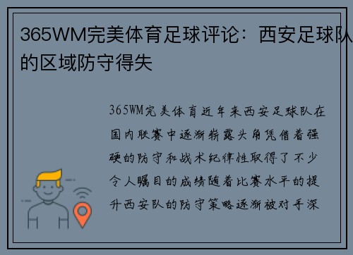 365WM完美体育足球评论：西安足球队的区域防守得失
