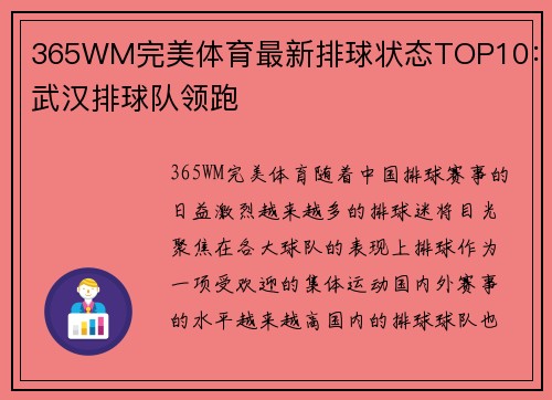 365WM完美体育最新排球状态TOP10：武汉排球队领跑